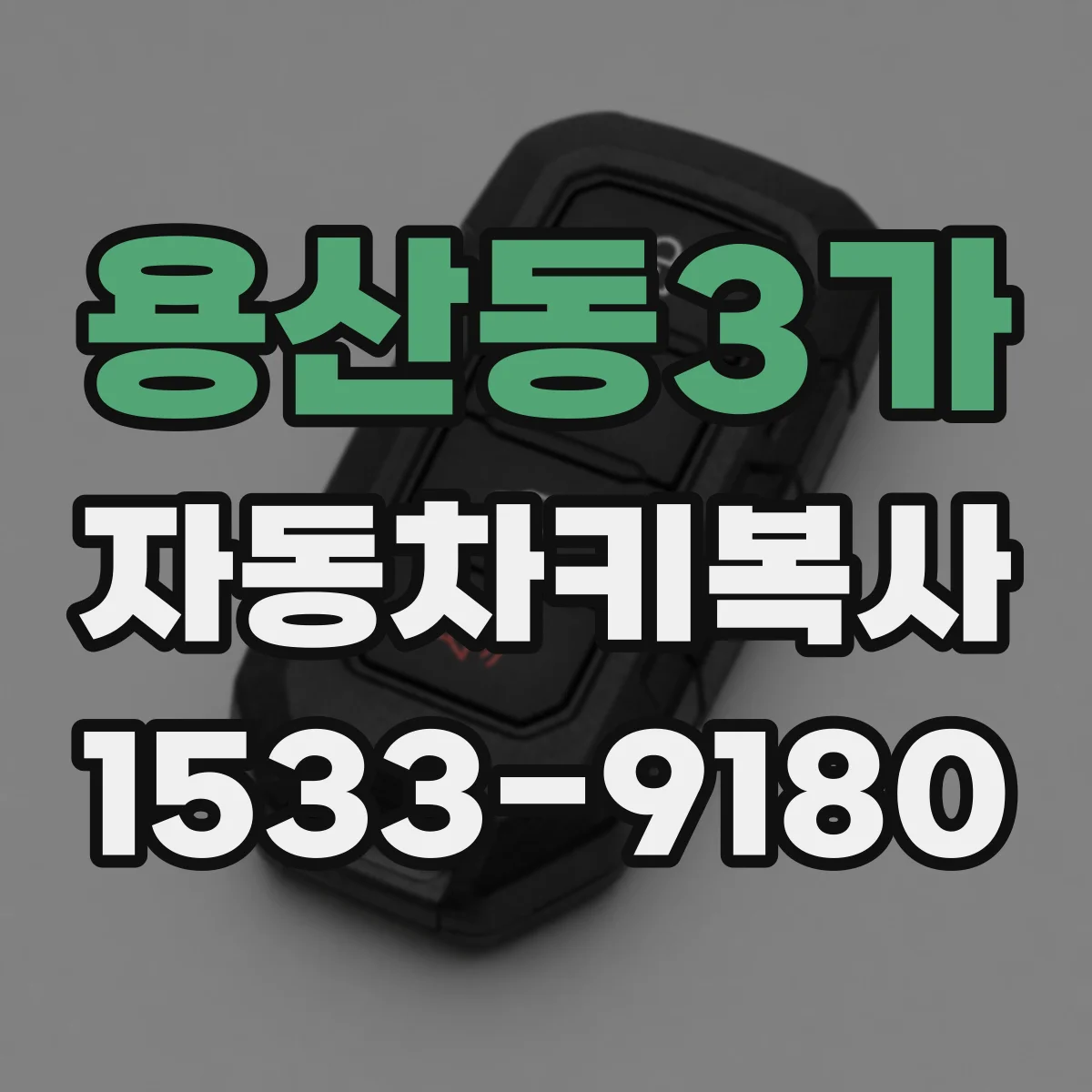 용산동3가 자동차키복사