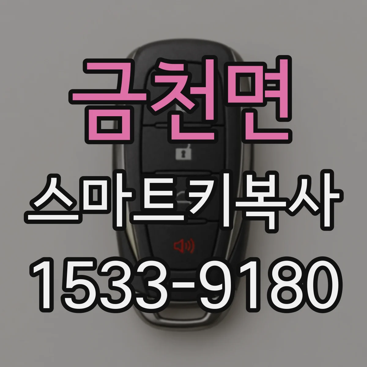 금천면 스마트키복사