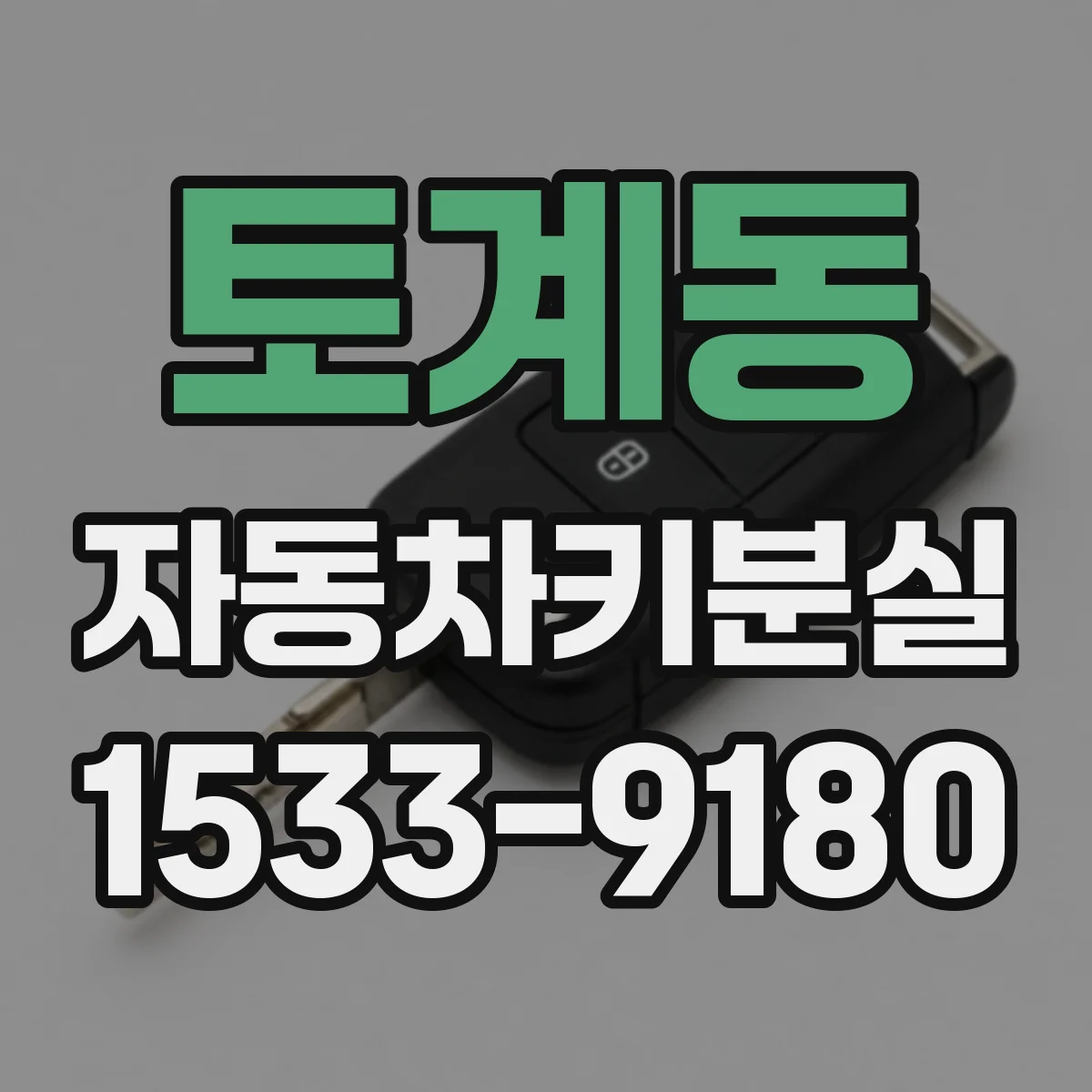 토계동 자동차키분실