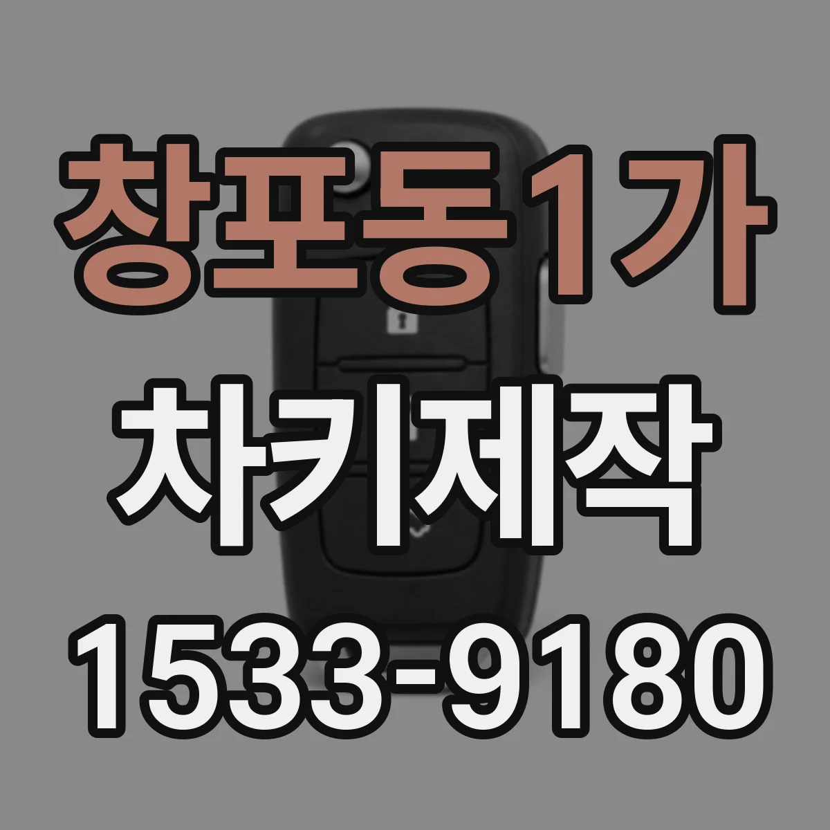 창포동1가 차키제작