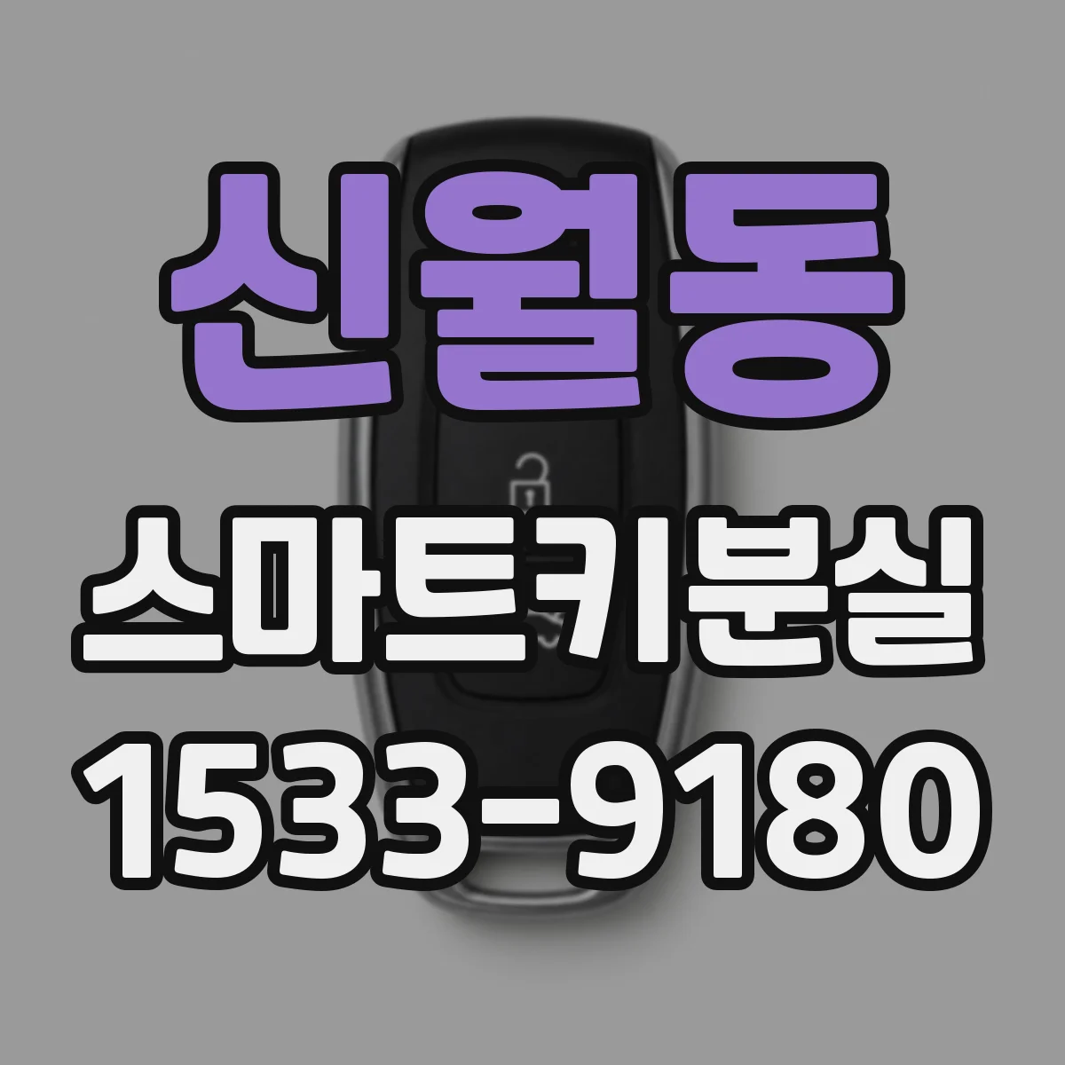 신월동 스마트키분실