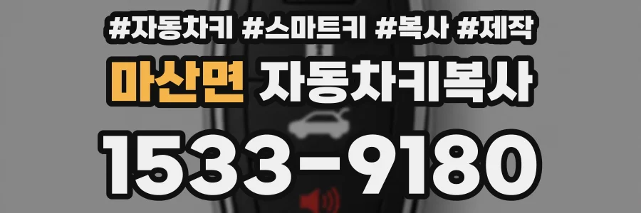 마산면 자동차키복사