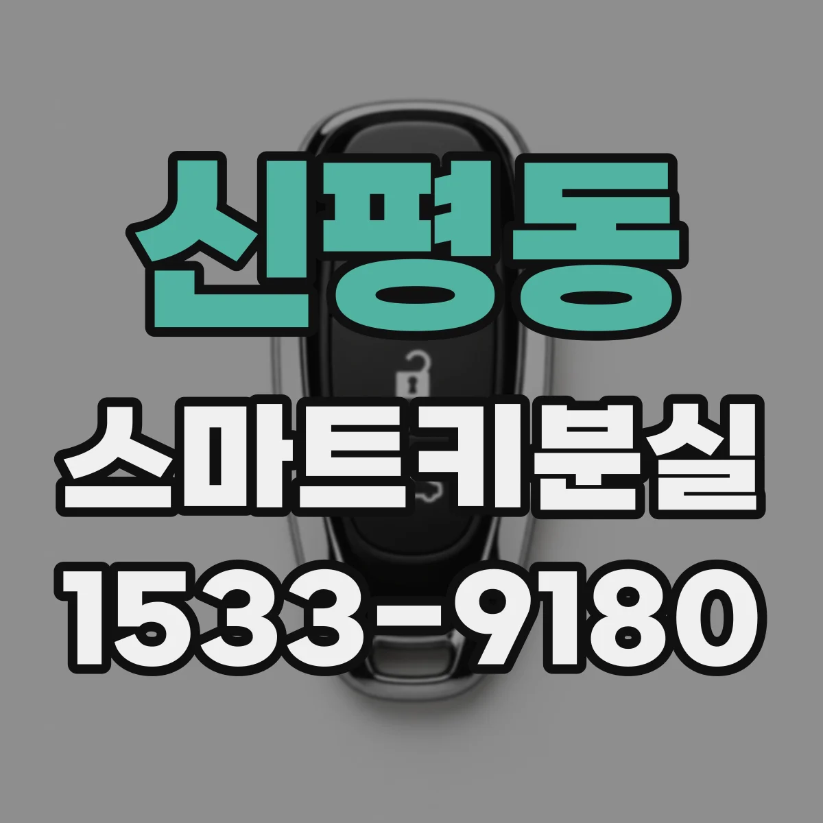신평동 스마트키분실