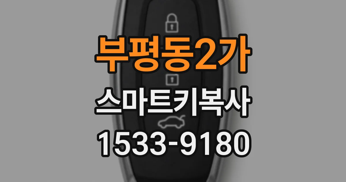부평동2가 스마트키복사