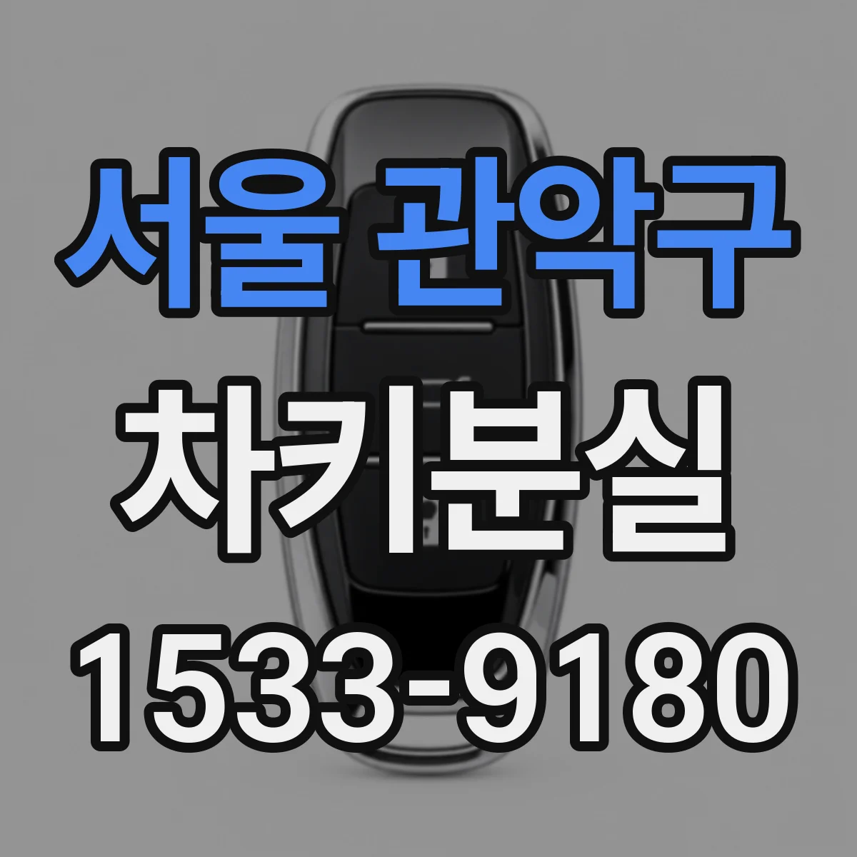 서울 관악구 차키분실