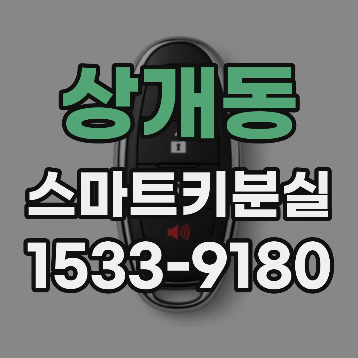 상개동 스마트키분실