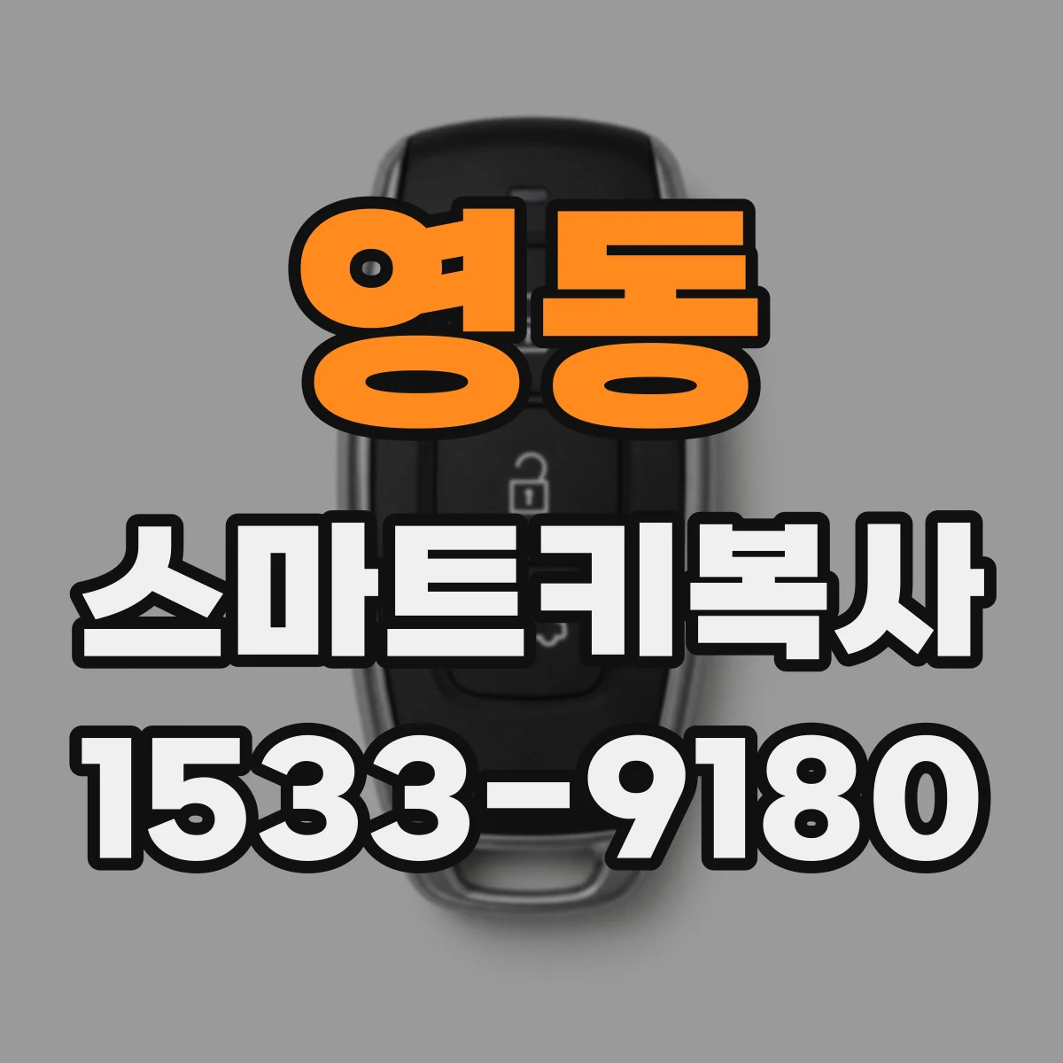 영동 스마트키복사