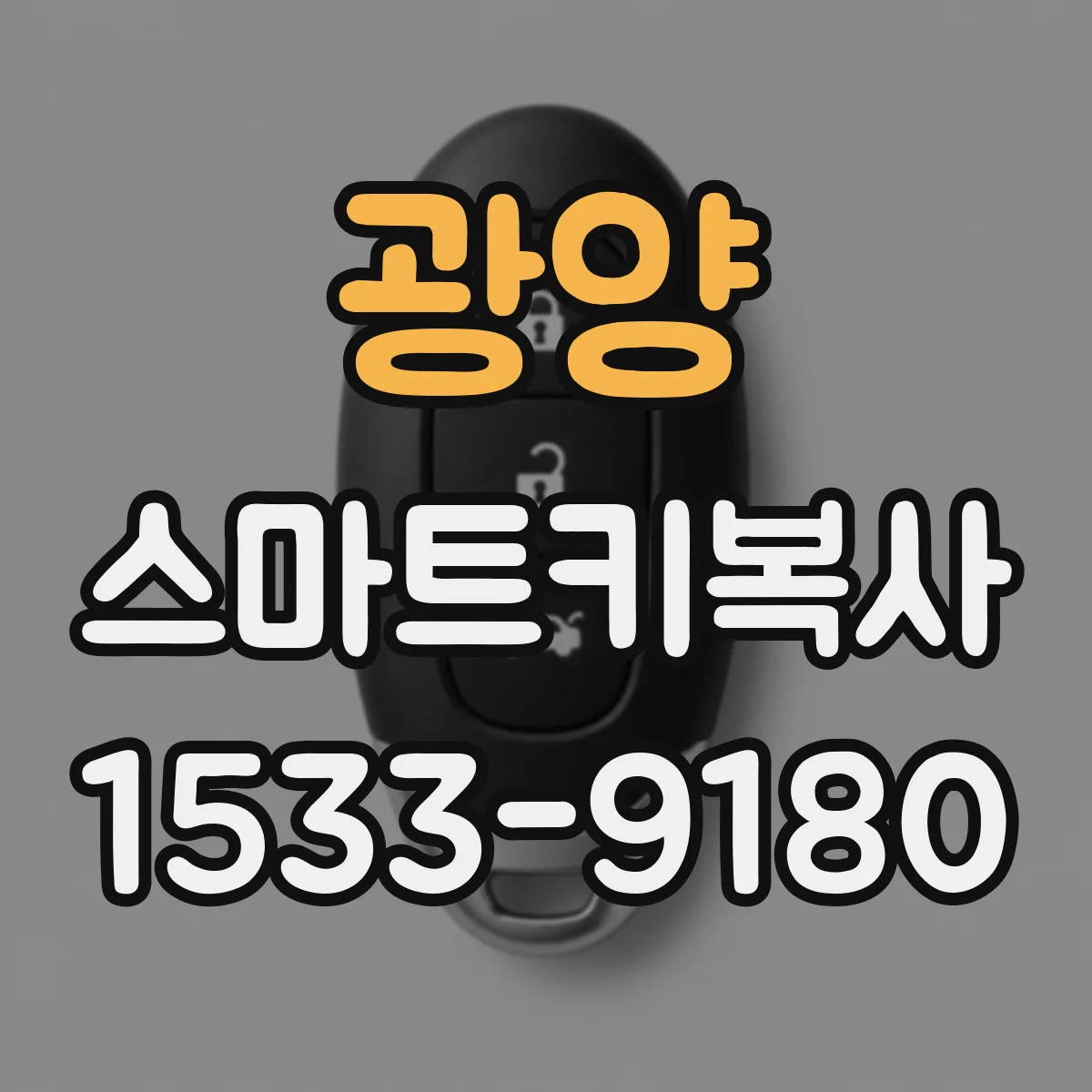 광양 스마트키복사