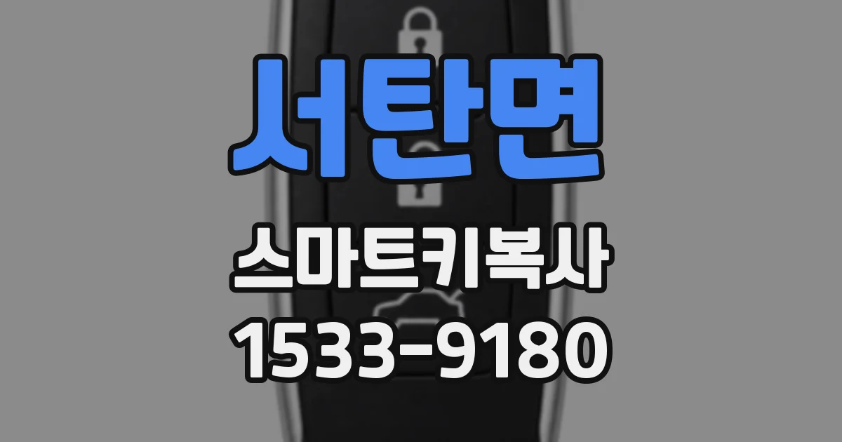 서탄면 스마트키복사