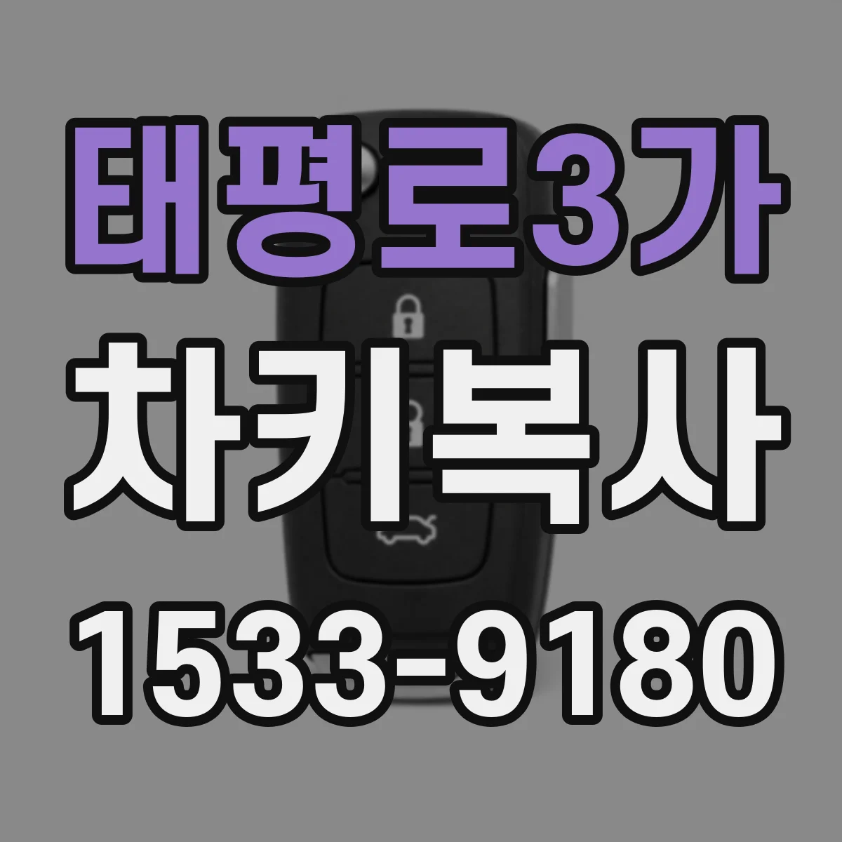 태평로3가 차키복사