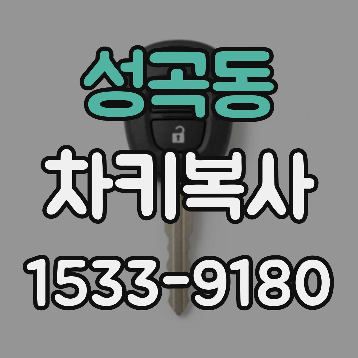 성곡동 차키복사