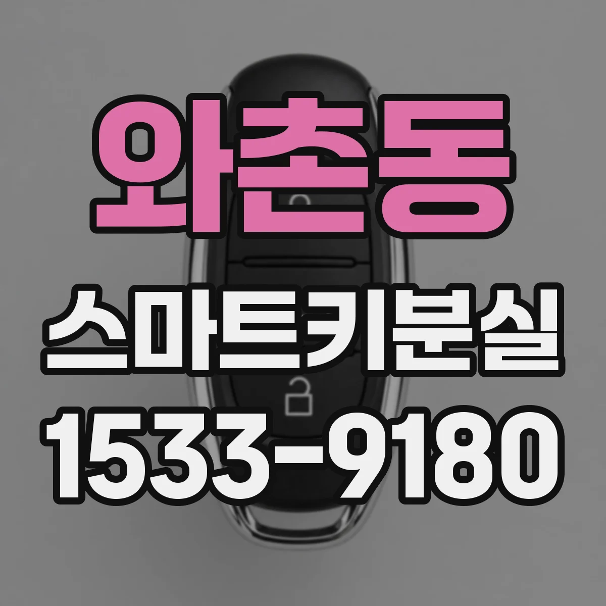 와촌동 스마트키분실
