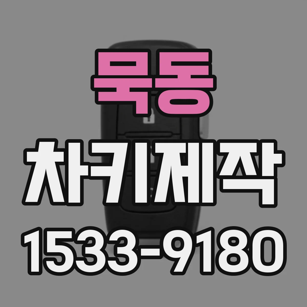 묵동 차키제작
