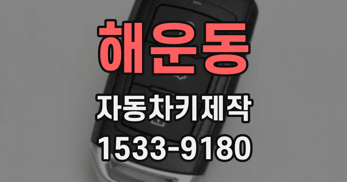 해운동 자동차키제작