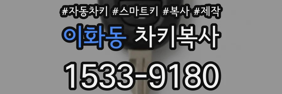 이화동 차키복사