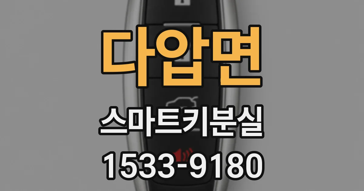 다압면 스마트키분실
