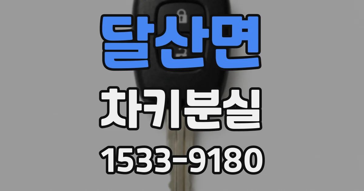 달산면 차키분실