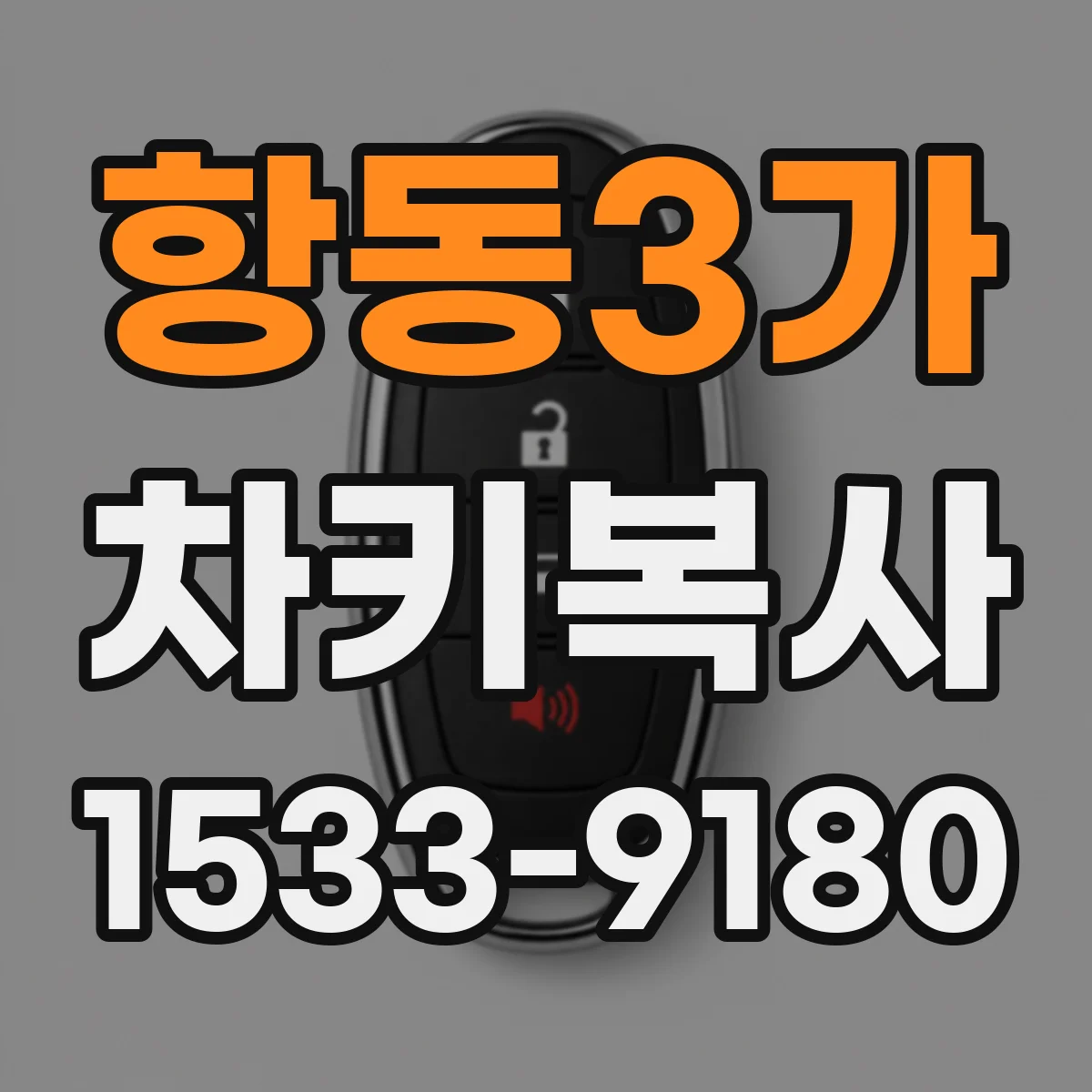 항동3가 차키복사