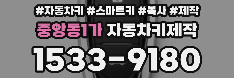 중앙동1가 자동차키제작