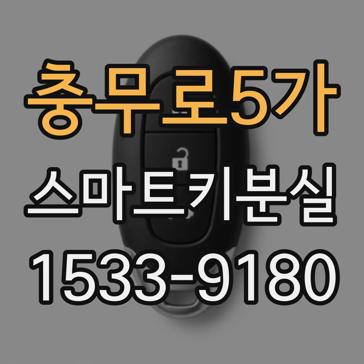 충무로5가 스마트키분실