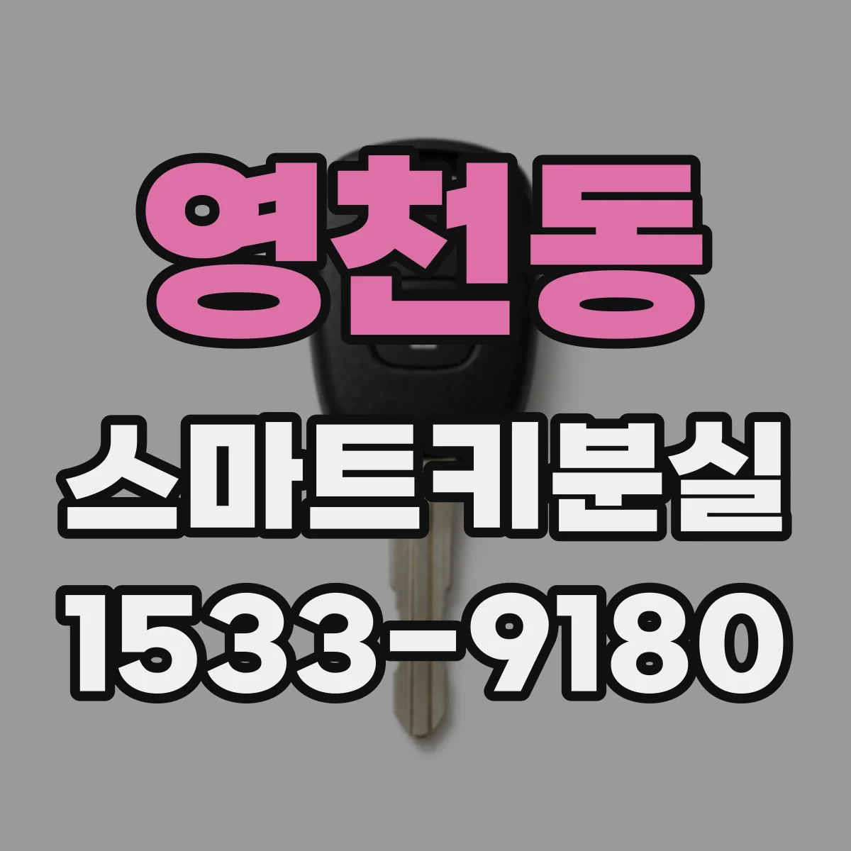 영천동 스마트키분실