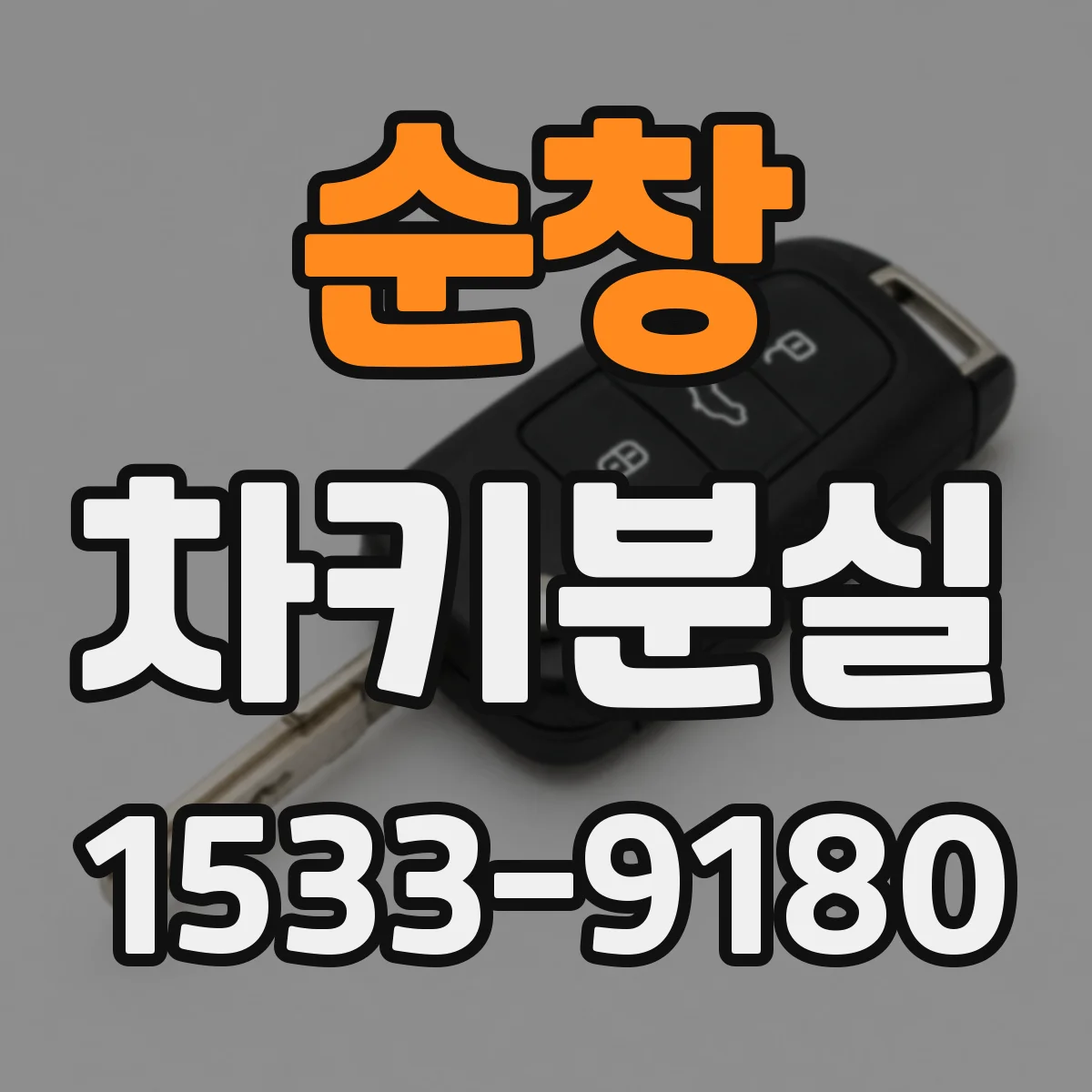 순창 차키분실