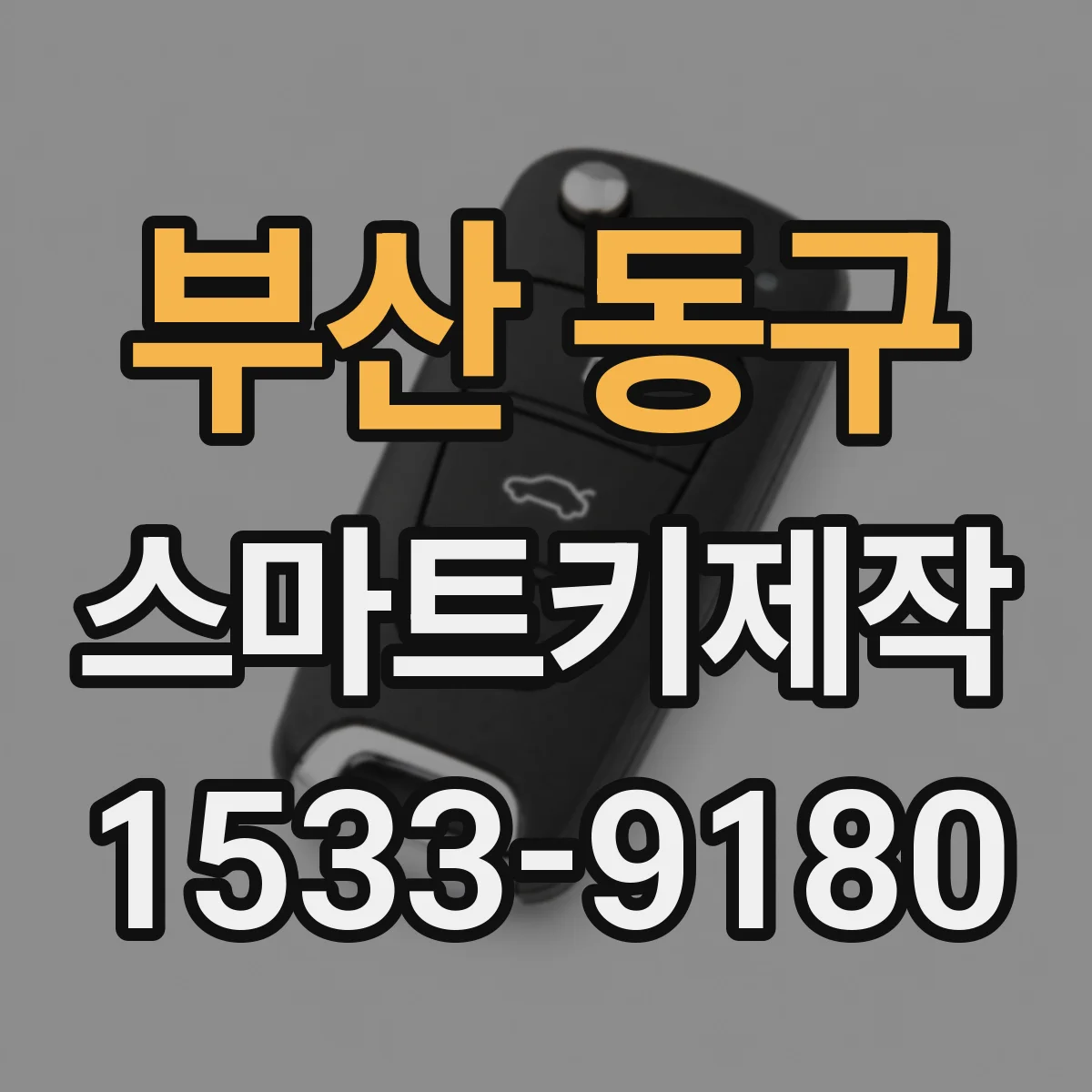 부산 동구 스마트키제작
