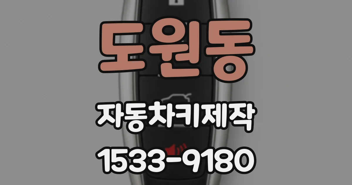 도원동 자동차키제작