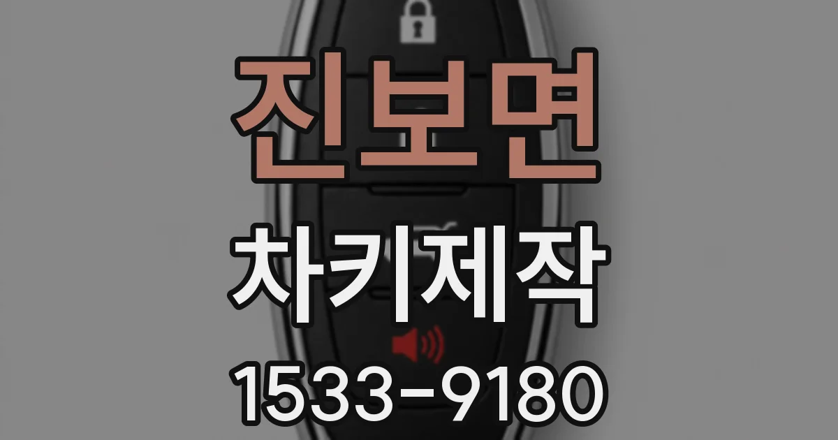 진보면 차키제작
