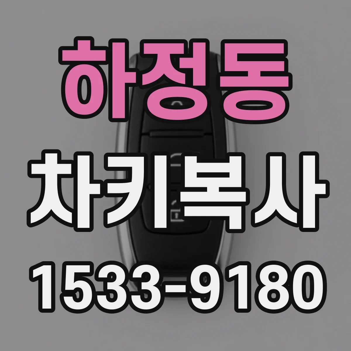 하정동 차키복사