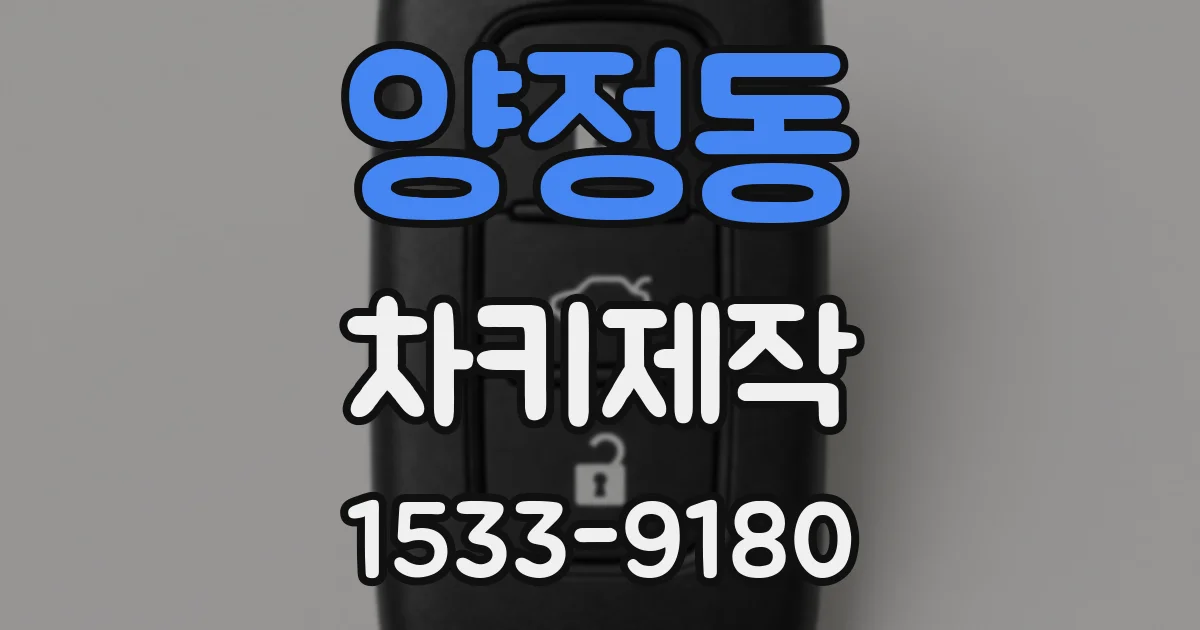 양정동 차키제작