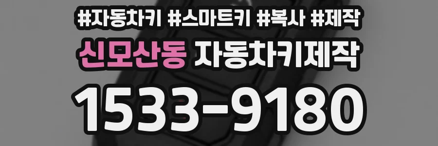 신모산동 자동차키제작