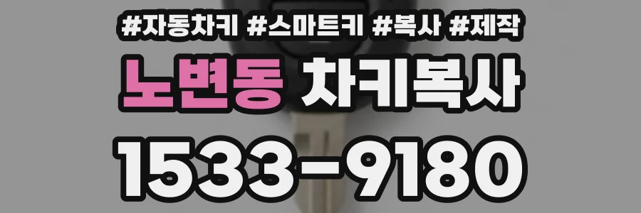 노변동 차키복사