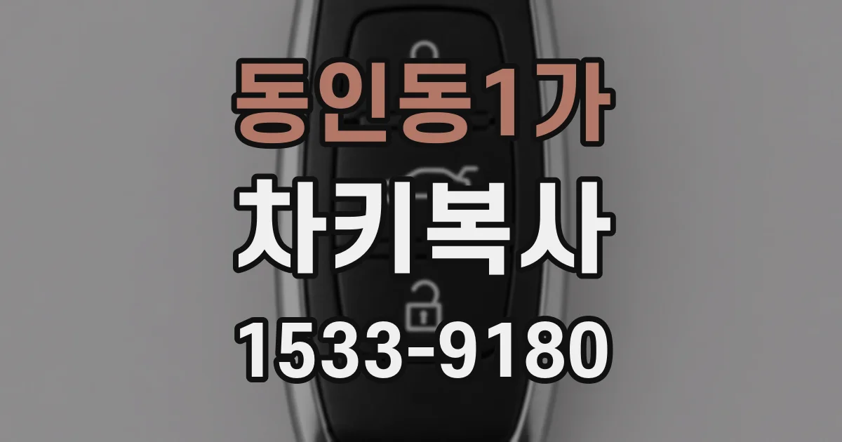 동인동1가 차키복사