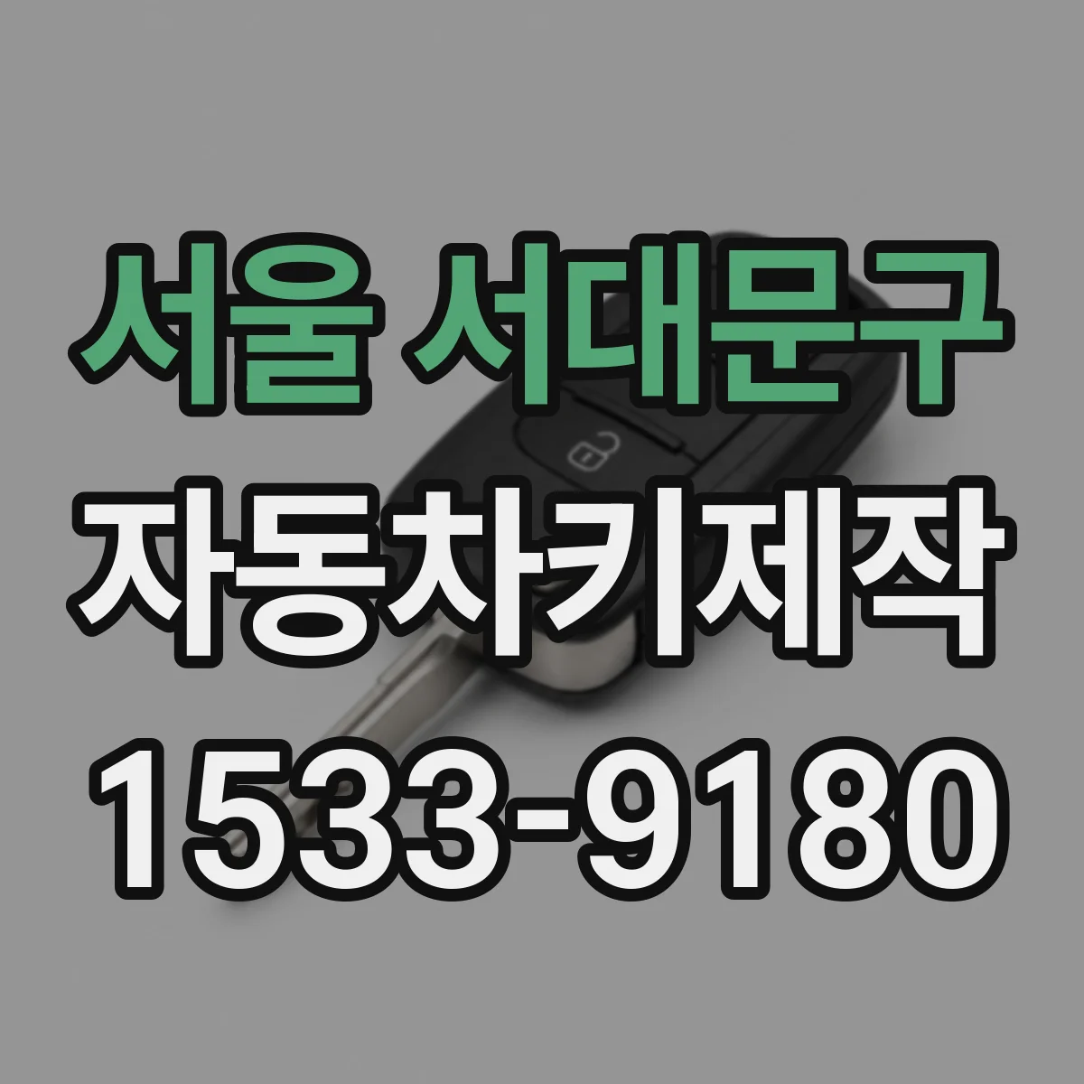 서울 서대문구 자동차키제작