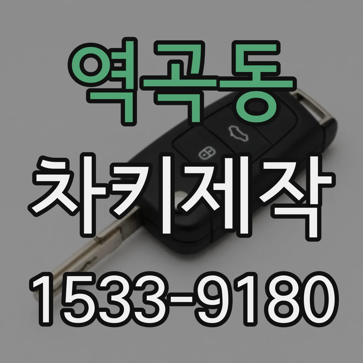 역곡동 차키제작