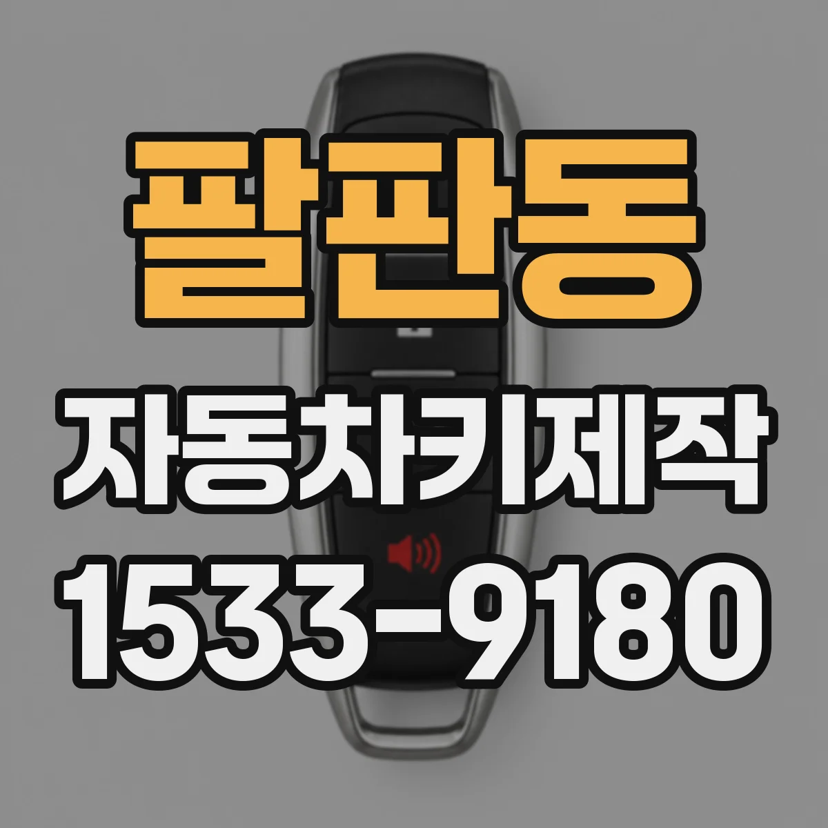 팔판동 자동차키제작