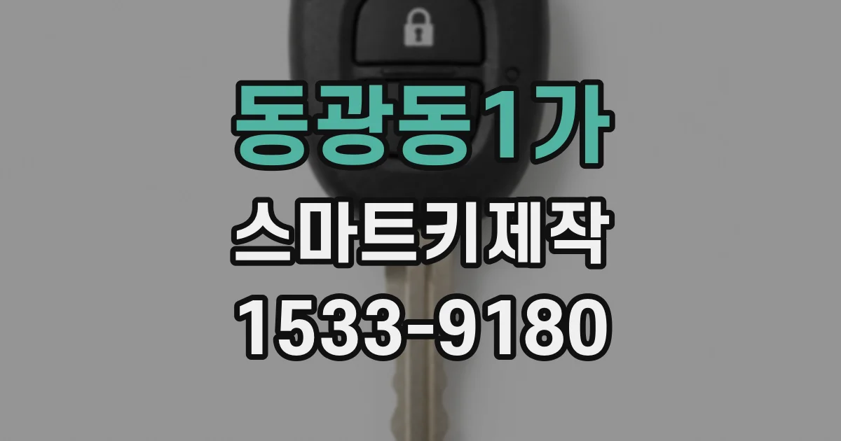 동광동1가 스마트키제작