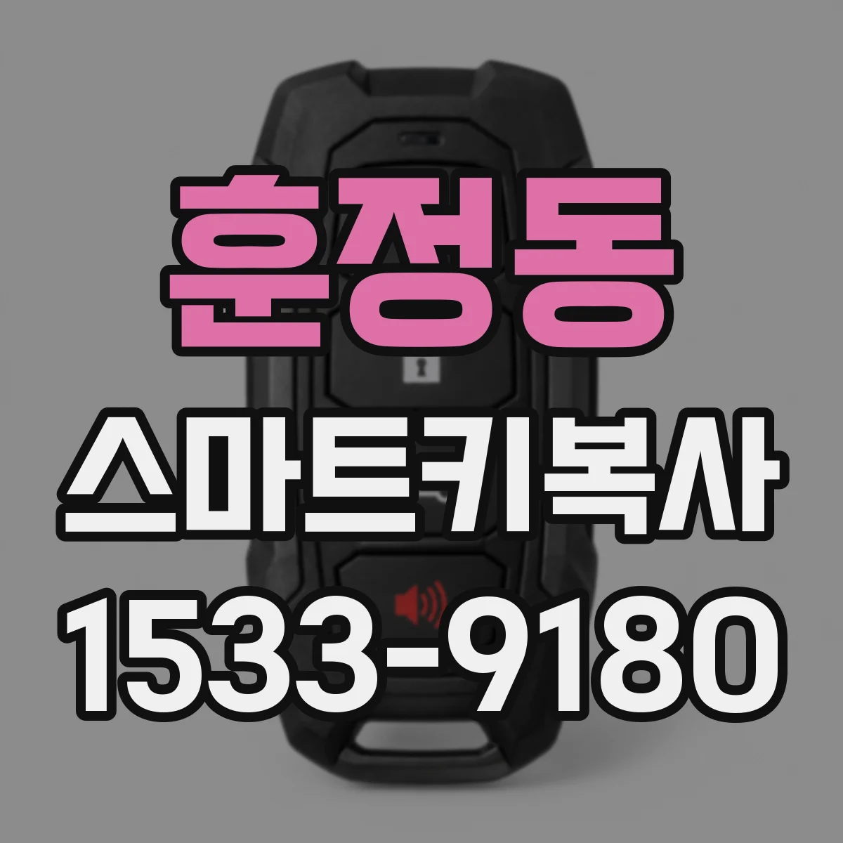 훈정동 스마트키복사