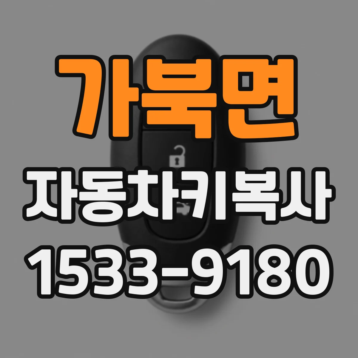 가북면 자동차키복사