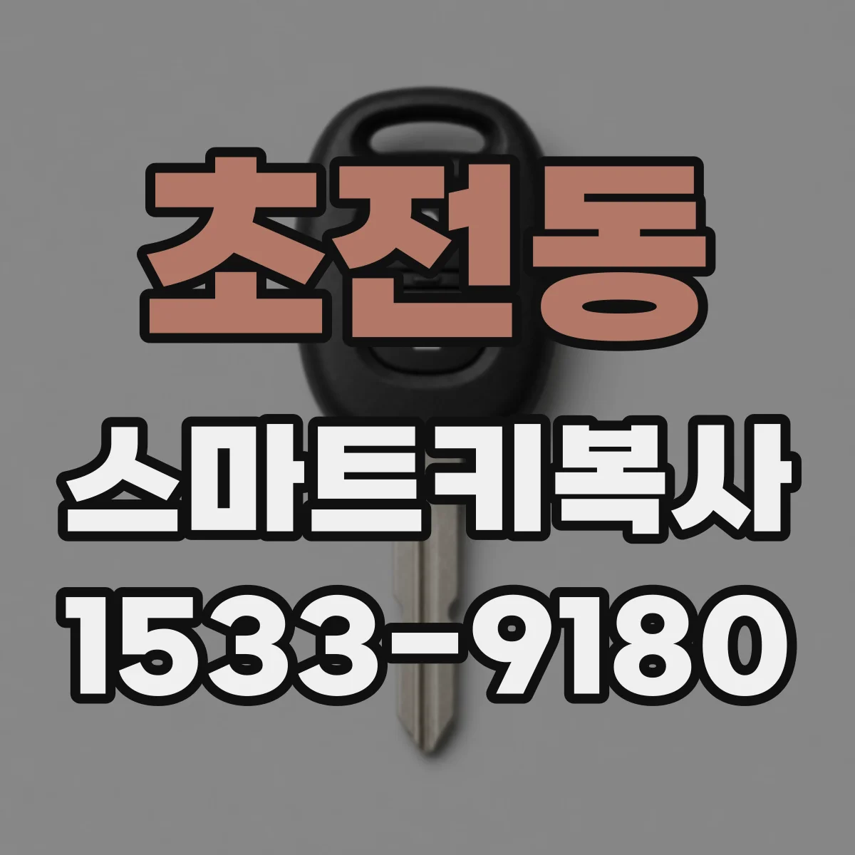 초전동 스마트키복사