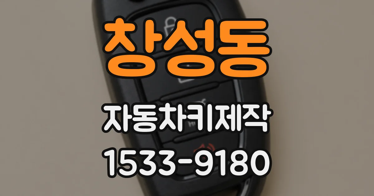 창성동 자동차키제작