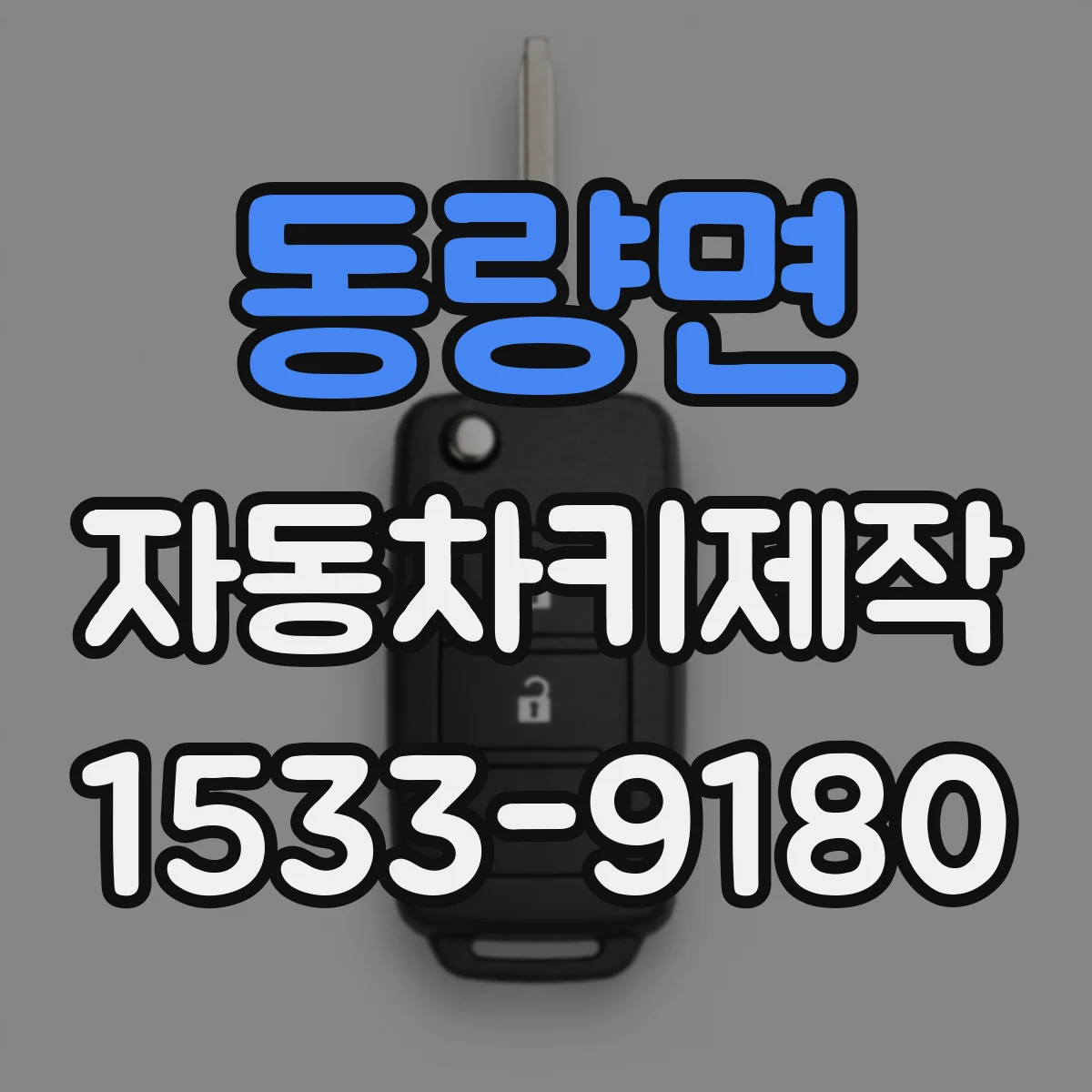 동량면 자동차키제작