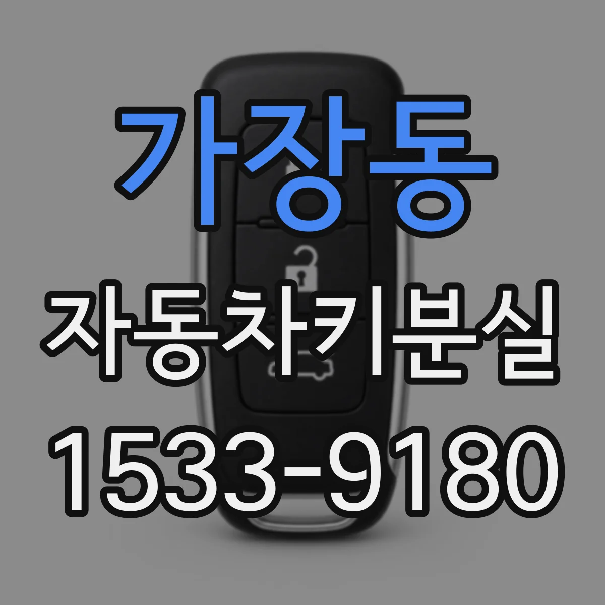 가장동 자동차키분실