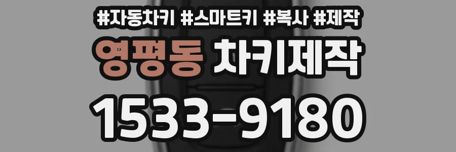 영평동 차키제작