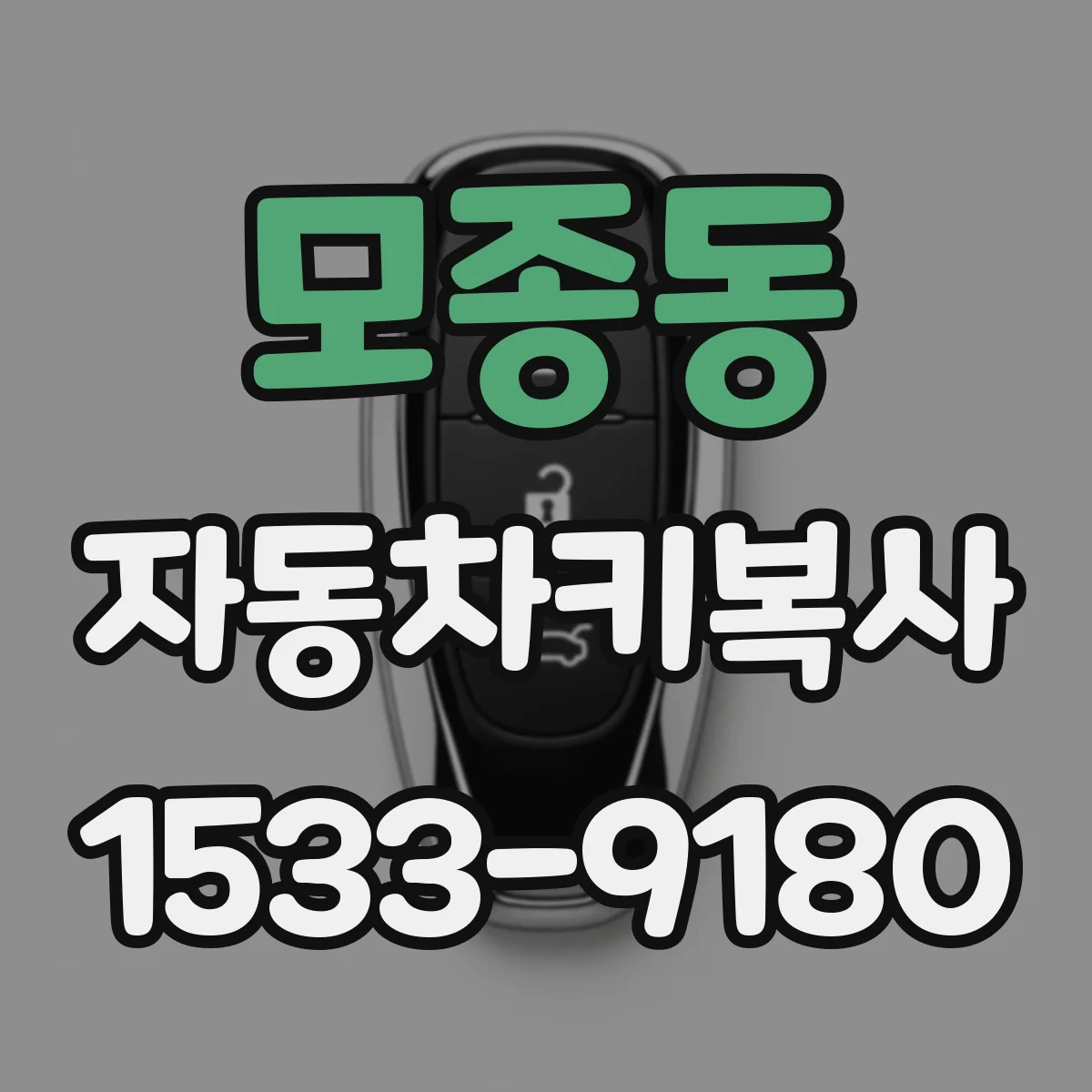 모종동 자동차키복사