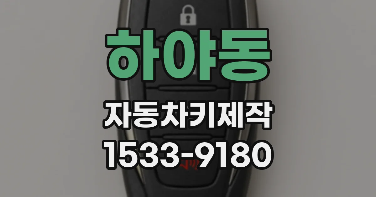 하야동 자동차키제작