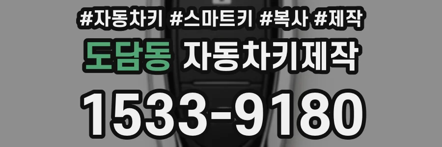 도담동 자동차키제작