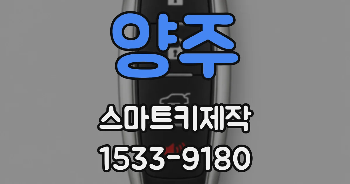양주 스마트키제작