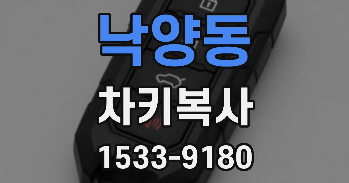 낙양동 차키복사